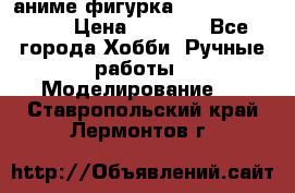 аниме фигурка “One-Punch Man“ › Цена ­ 4 000 - Все города Хобби. Ручные работы » Моделирование   . Ставропольский край,Лермонтов г.